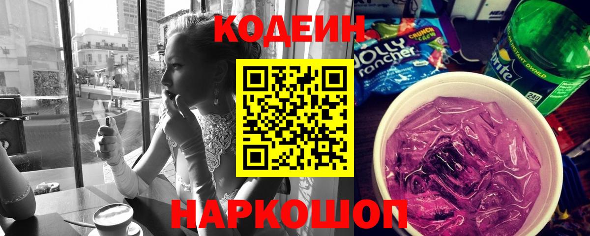 Алексеевка  Кодеин Purple Drank  Codein напиток Lean (лин)  Вход с VPN 